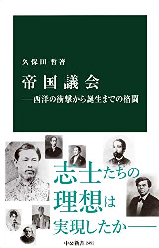 帝国議会―西洋の衝撃から誕生までの格闘 (中公新書)