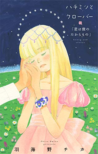 ハチミツとクローバー「君は僕のたからもの」【コミックス未収録話・2】 (その他)