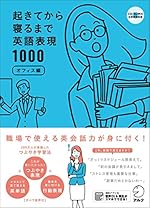 [音声DL付]起きてから寝るまで英語表現1000 オフィス編