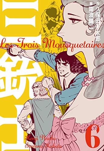 三銃士6 (マンガの金字塔)