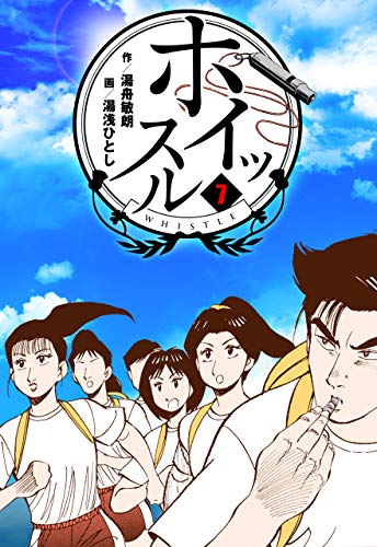 ホイッスル7 (マンガの金字塔)