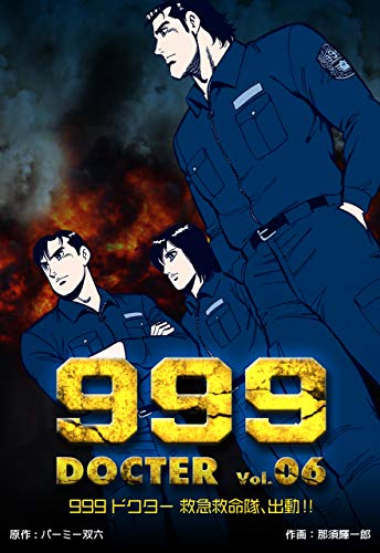 999ドクター~救急救命隊、出動!!~6 (マンガの金字塔)