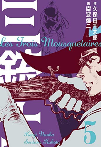 三銃士5 (マンガの金字塔)