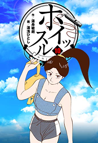 ホイッスル10 (マンガの金字塔)