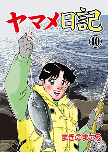 ヤマメ日記10 (マンガの金字塔)