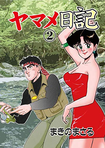 ヤマメ日記2 (マンガの金字塔)