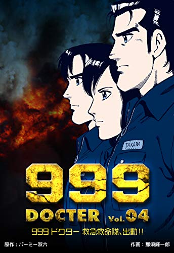 999ドクター~救急救命隊、出動!!~4 (マンガの金字塔)