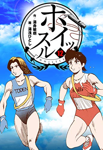 ホイッスル12 (マンガの金字塔)
