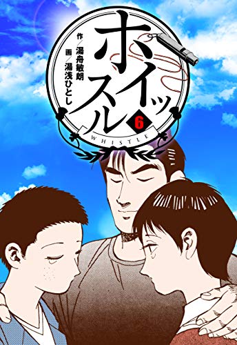 ホイッスル6 (マンガの金字塔)