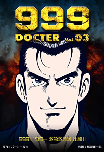 999ドクター~救急救命隊、出動!!~3 (マンガの金字塔)