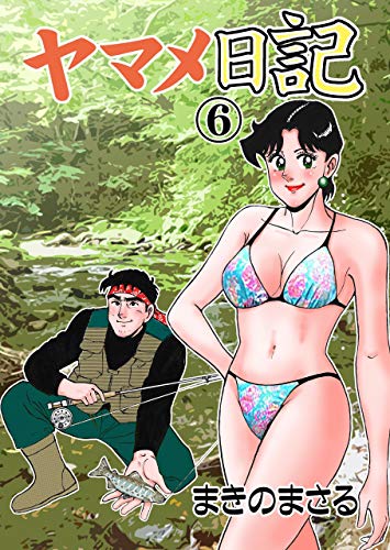 ヤマメ日記6 (マンガの金字塔)