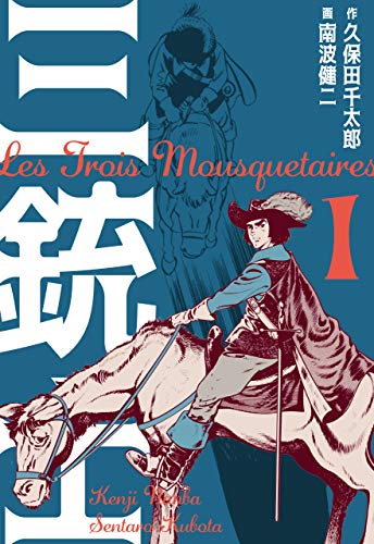 三銃士1 (マンガの金字塔)