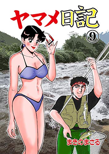 ヤマメ日記9 (マンガの金字塔)
