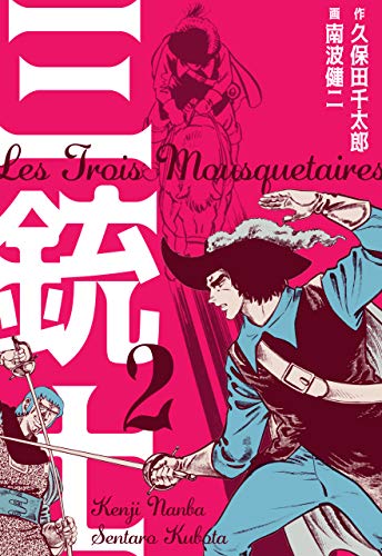 三銃士2 (マンガの金字塔)