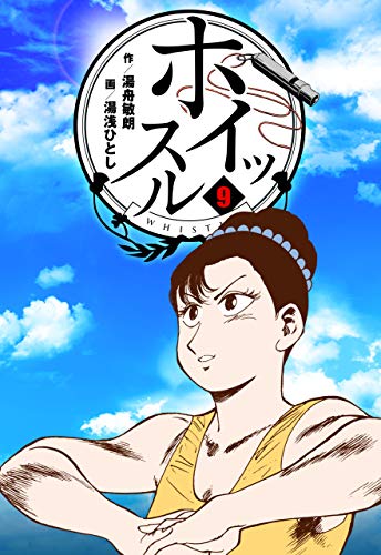ホイッスル9 (マンガの金字塔)