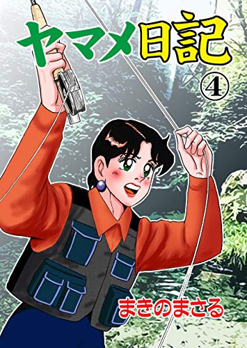 ヤマメ日記4 (マンガの金字塔)