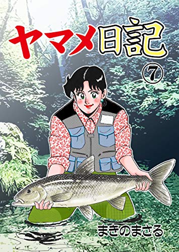 ヤマメ日記7 (マンガの金字塔)
