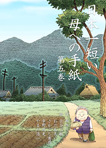 日本一短い母への手紙5 (マンガの金字塔)