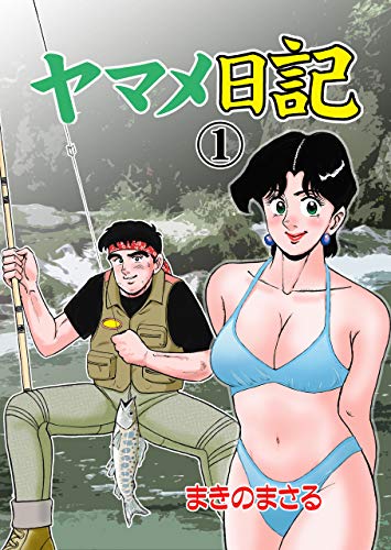 ヤマメ日記1 (マンガの金字塔)