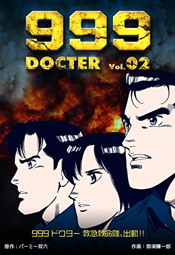 999ドクター~救急救命隊、出動!!~2 (マンガの金字塔)