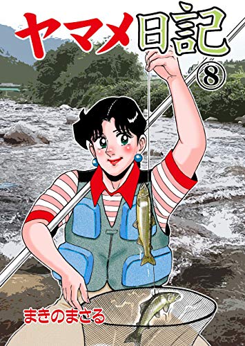 ヤマメ日記8 (マンガの金字塔)
