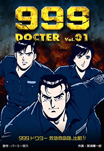 999ドクター~救急救命隊、出動!!~1 (マンガの金字塔)