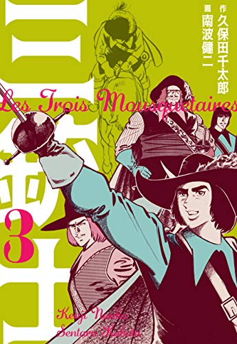 三銃士3 (マンガの金字塔)