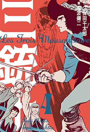 三銃士4 (マンガの金字塔)