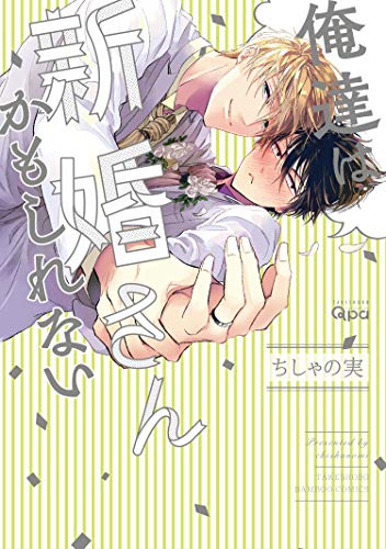 俺達は新婚さんかもしれない　【電子限定特典付き】 (バンブーコミックス qpaコレクション)