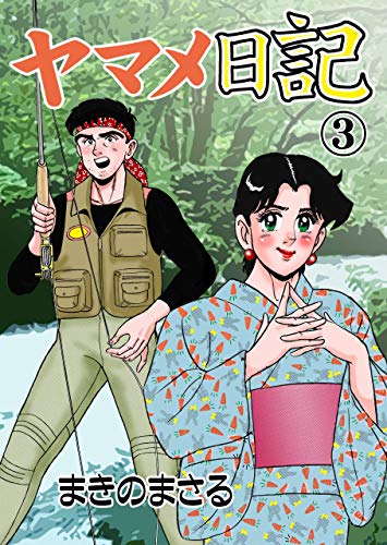 ヤマメ日記3 (マンガの金字塔)