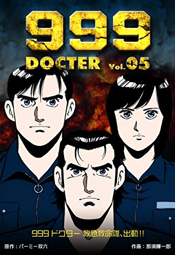 999ドクター~救急救命隊、出動!!~5 (マンガの金字塔)