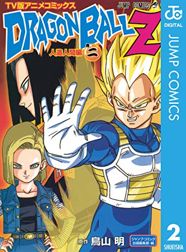 ドラゴンボールz アニメコミックス 人造人間編 巻ニ (ジャンプコミックスdigital)
