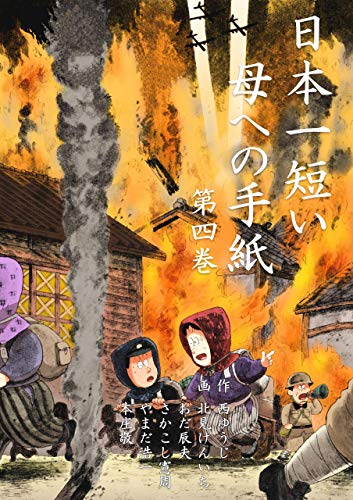 日本一短い母への手紙4 (マンガの金字塔)