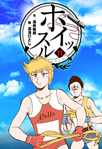 ホイッスル11 (マンガの金字塔)