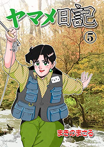ヤマメ日記5 (マンガの金字塔)
