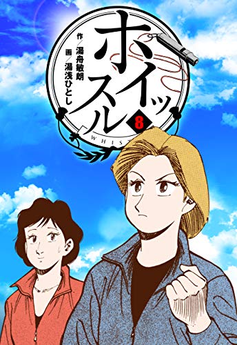 ホイッスル8 (マンガの金字塔)