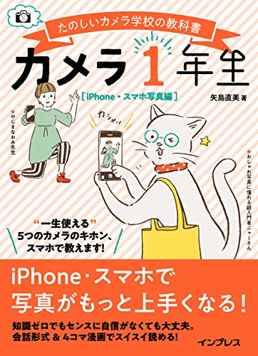 カメラ1年生 iphone・スマホ写真編
