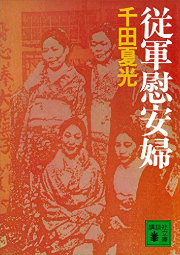 従軍慰安婦 (講談社文庫)