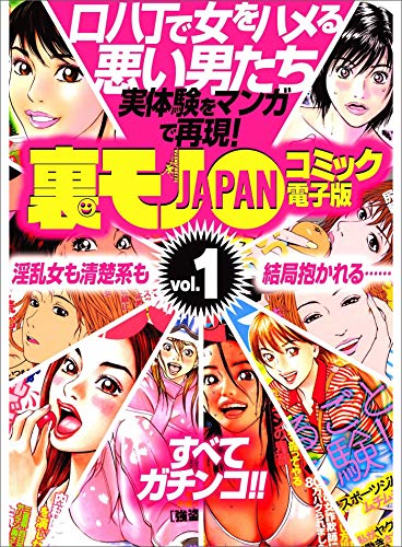 【マンガ】口八丁で女をハメる悪い男たち 実体験を再現★淫乱女も清楚系も結局抱かれる・・★平日イオンのフードコートでヤンママたちがナンパ待ちしている★裏モノjapan