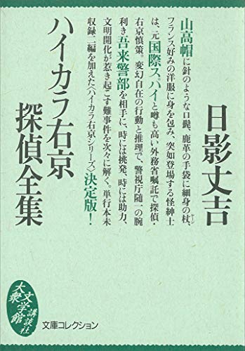 ハイカラ右京探偵全集 (講談社文庫)