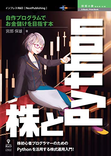 株とpython─自作プログラムでお金儲けを目指す本 (技術の泉シリーズ(nextpublishing))