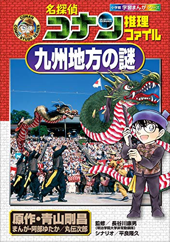 名探偵コナン推理ファイル　九州地方の謎　小学館学習まんがシリーズ (名探偵コナン・学習まんが)