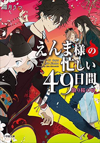 えんま様の忙しい49日間　散り桜の頃 (小学館文庫キャラブン!)