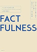 FACTFULNESS（ファクトフルネス）10の思い込みを乗り越え、データを基に世界を正しく見る習慣