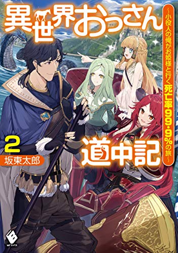 異世界おっさん道中記　~小役人の俺がお姫様と行く死亡率99.9%の旅~ 2 (mfブックス)