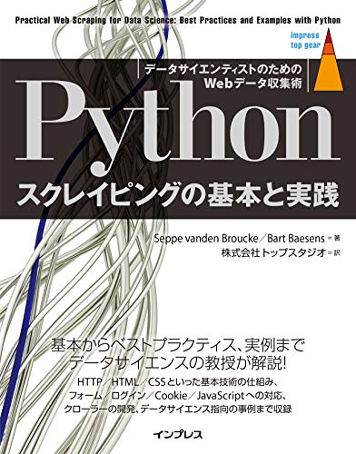 Pythonスクレイピングの基本と実践