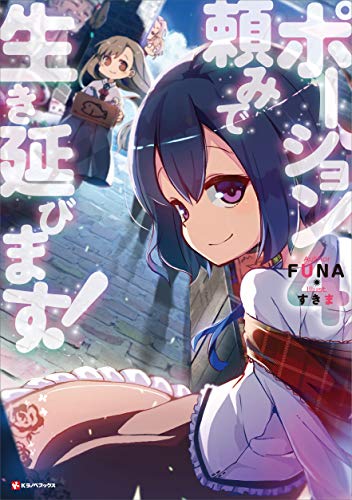 ポーション頼みで生き延びます!4 (kラノベブックス)