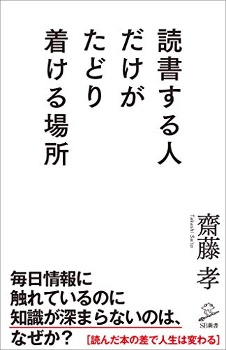読書する人だけがたどり着ける場所 (sb新書)