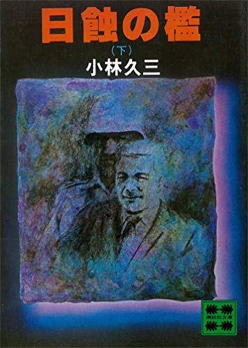日蝕の檻(下) (講談社文庫)
