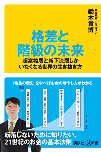 格差と階級の未来　超富裕層と新下流層しかいなくなる世界の生き抜き方 (講談社+α新書)